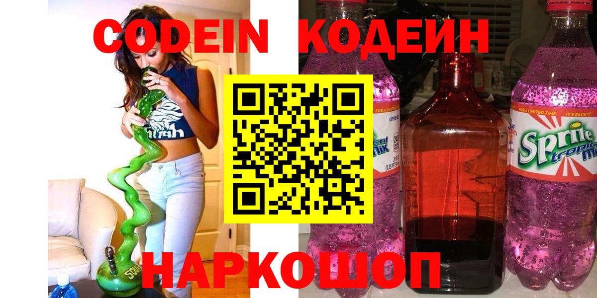 Рославль  Codein Purple Drank  Кодеиновый сироп Lean Purple Drank  где можно купить   Вход с VPN 