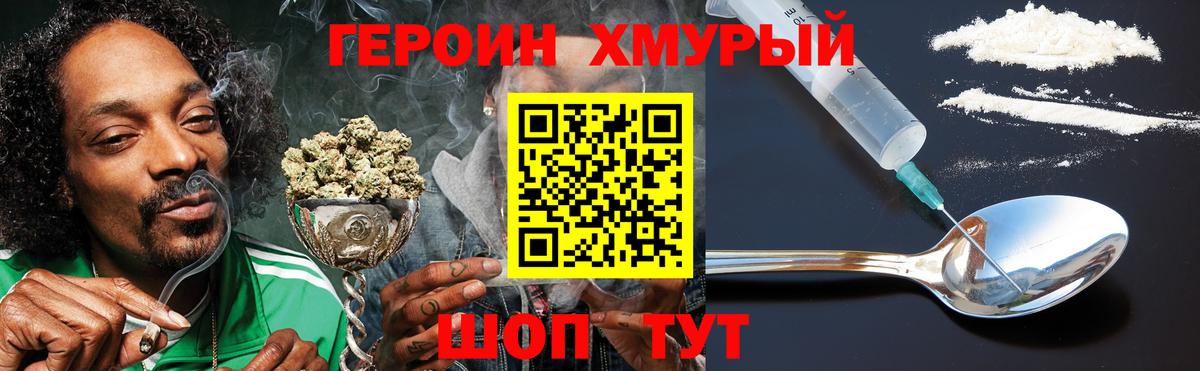 ГЕРОИН герыч Рославль